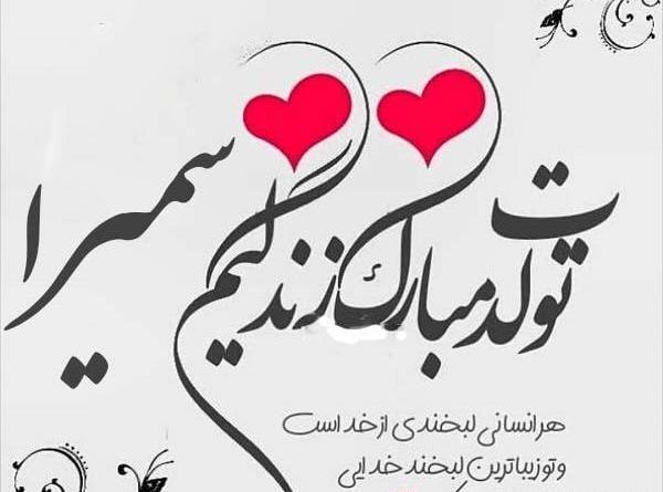 عکس نوشته آبجی سمیرا تولدت مبارک
