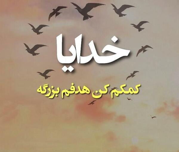 عکس خدایا چیکار کنم
