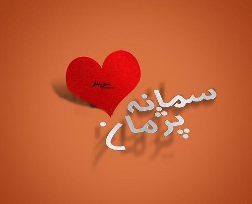 عکس نوشته اسم سمانه در قلب