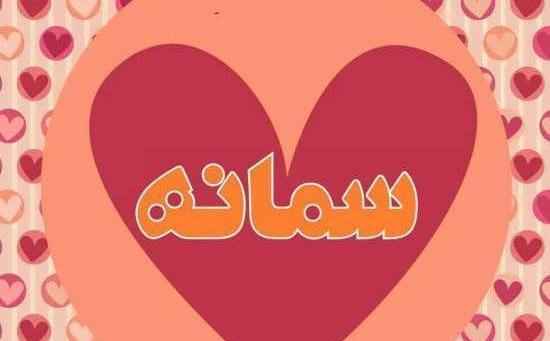 عکس نوشته اسم سمانه در قلب