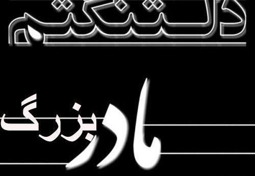 عکس متن فوت مادر بزرگ