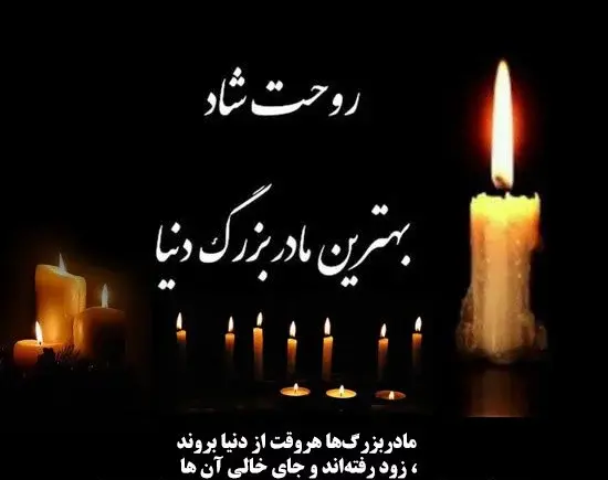 عکس متن فوت مادر بزرگ
