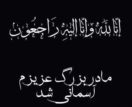 عکس متن فوت مادر بزرگ
