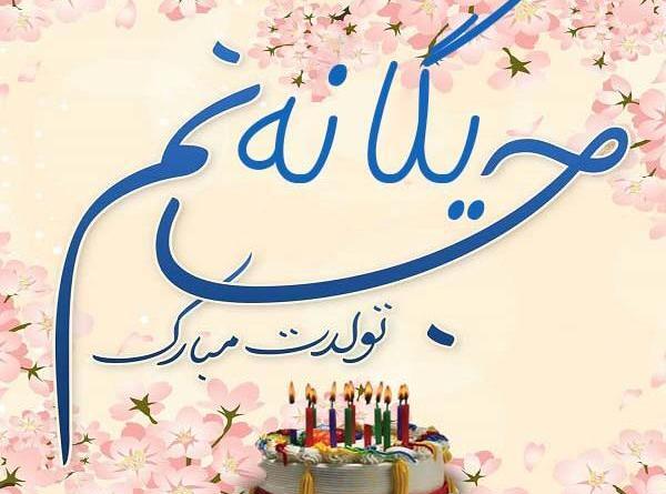 عکس نوشته تولد سمیرا