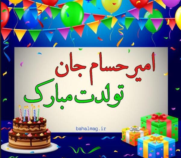 عکس نوشته امیر حسام جان تولدت مبارک