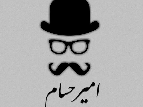عکس نوشته امیر حسام جان تولدت مبارک