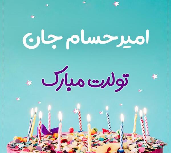 عکس نوشته امیر حسام جان تولدت مبارک