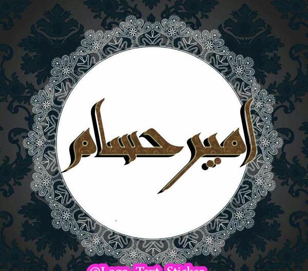 عکس نوشته امیر حسام جان تولدت مبارک