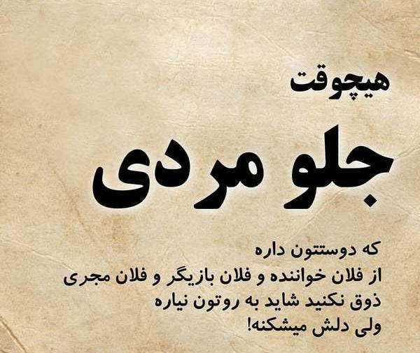 عکس جالب نوشته برای پروفایل