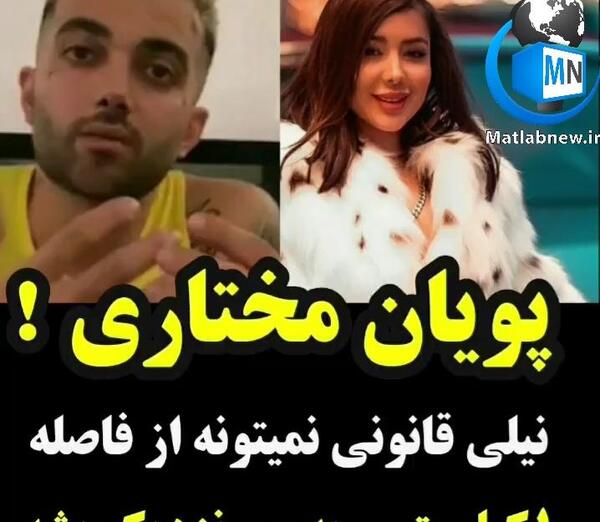 عکس پویا مختاری و همسرش