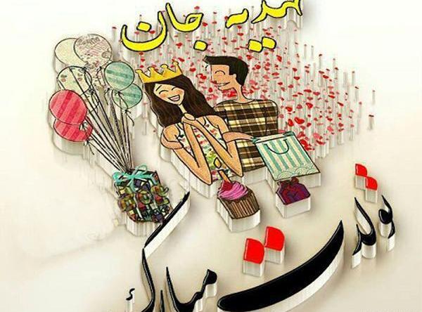 عکس نوشته مهدیه جون تولدت مبارک