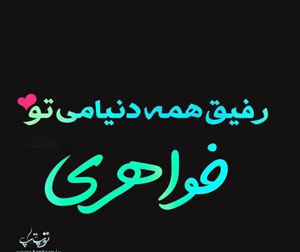 عکس نوشته خواهر دلسوز