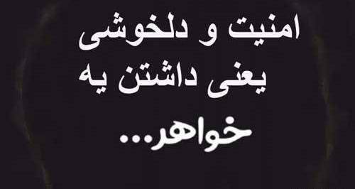 عکس نوشته خواهر دلسوز