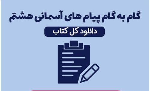 عکس کتاب پیام های آسمانی هشتم