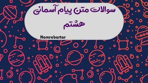 عکس کتاب پیام های آسمانی هشتم