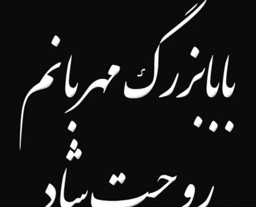 عکس بابا جون روحت شاد