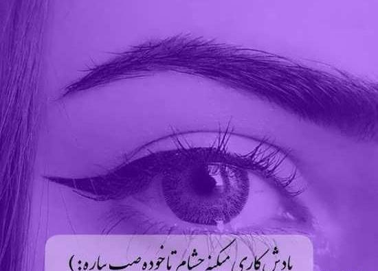 عکس نوشته چشم گریان عاشقانه