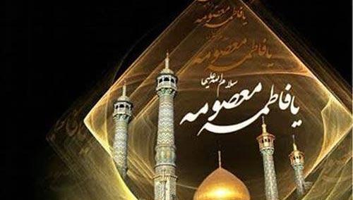عکس نوشته شهادت حضرت فاطمه معصومه