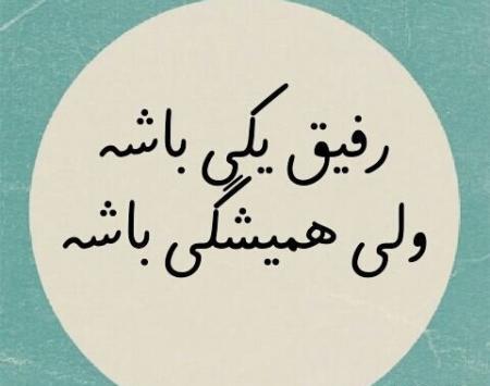 عکس رفیق جون جونی