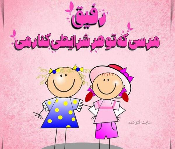 عکس رفیق جون جونی