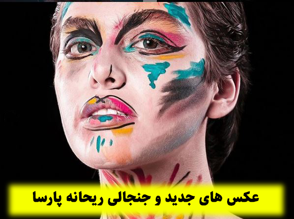 عکس های ریحانه پارسا کشف حجاب