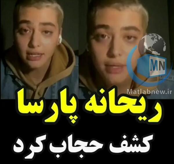 عکس های ریحانه پارسا کشف حجاب
