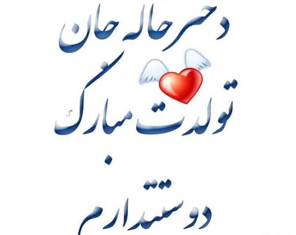 عکس نوشته دختر دایی تولدت مبارک
