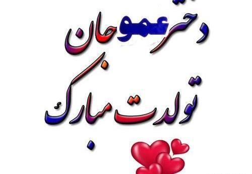 عکس نوشته دختر دایی تولدت مبارک