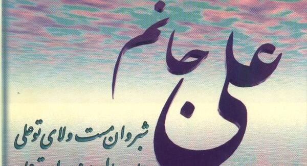 عکس نوشته علی جانم