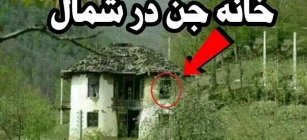 عکس خانه جن زده در تبریز