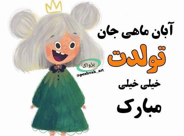 عکس نوشته تولدم مبارک آبان ماهی