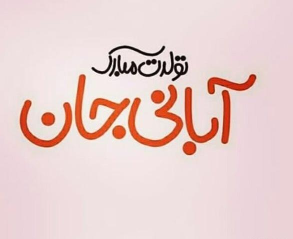 عکس نوشته تولدم مبارک آبان ماهی