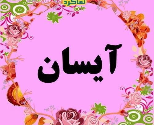 عکس های زیبای آیسان