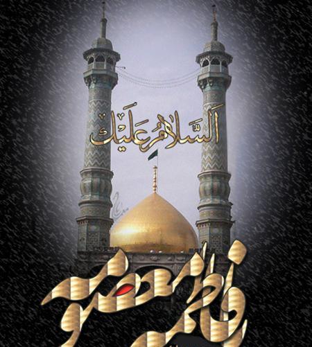 عکس سالروز وفات حضرت معصومه
