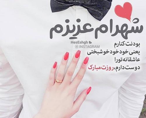 عکس بابا شهرام روزت مبارک