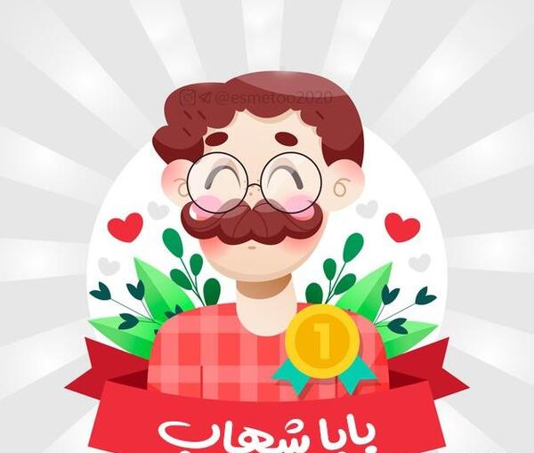 عکس بابا شهرام روزت مبارک