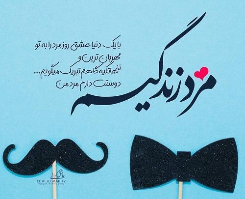 عکس بابا شهرام روزت مبارک