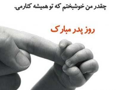 عکس بابا شهرام روزت مبارک