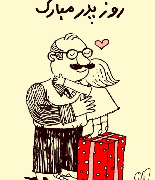 عکس بابا شهرام روزت مبارک