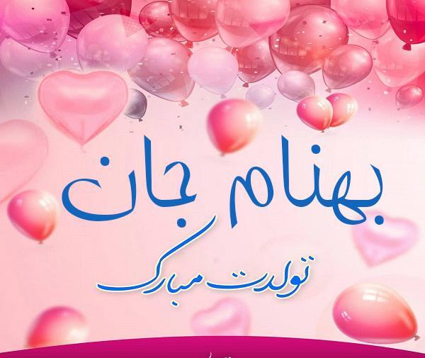 عکس نوشته تبریک تولد بهنام