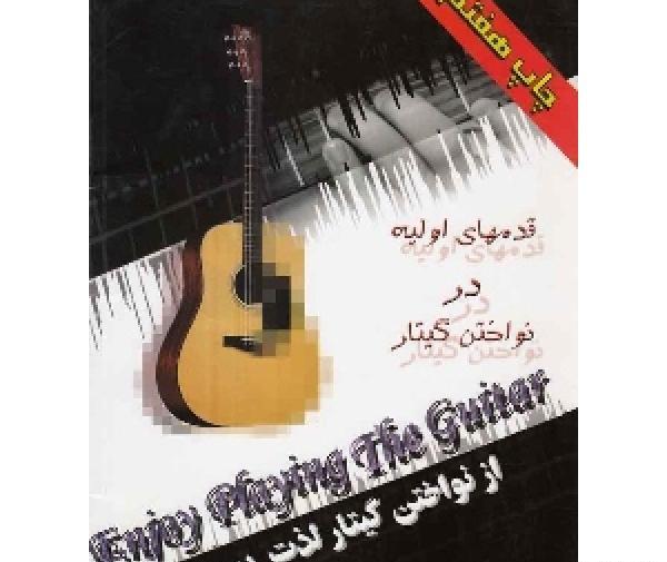 عکس کتاب گیتار