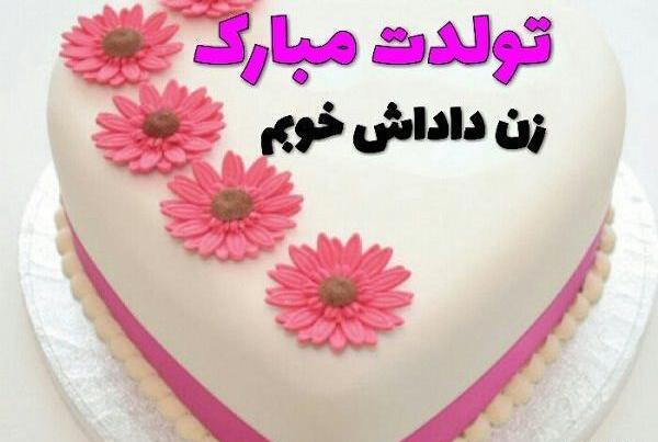عکس نوشته زن دایی عزیزم تولدت مبارک