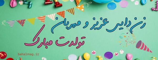 عکس نوشته زن دایی عزیزم تولدت مبارک