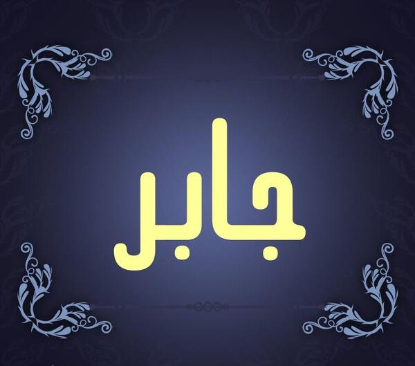 عکس نوشته نام جابر