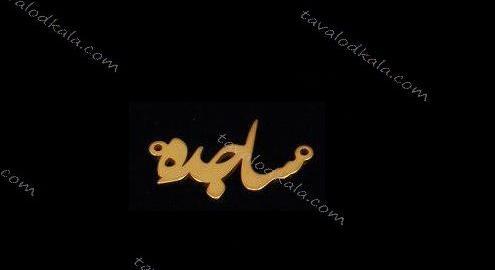 عکس برای ساجده