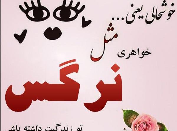 عکس نوشته های نام نرگس