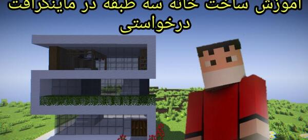 عکس ایده خانه ماینکرافت