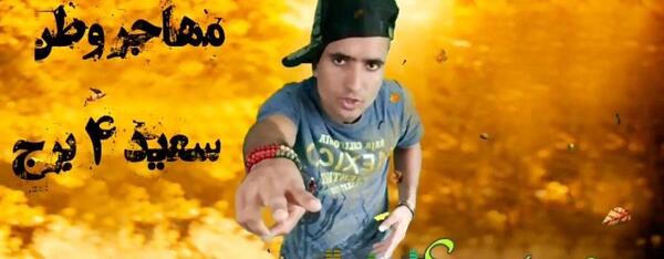 عکسهای سعید چهاربرج