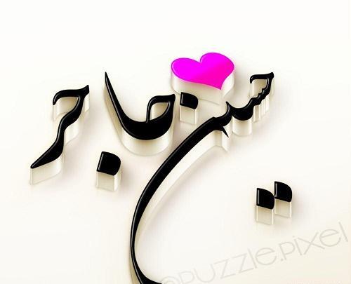 عکس نوشته مهدی هاجر