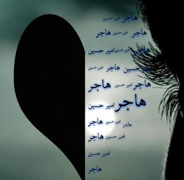 عکس نوشته مهدی هاجر